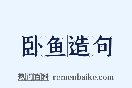 卧鱼造句是什么意思的图片